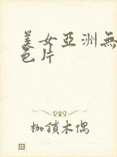 美女亚洲无毛黄色片封面