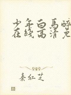 少年白马醉春风在线高清免费全集