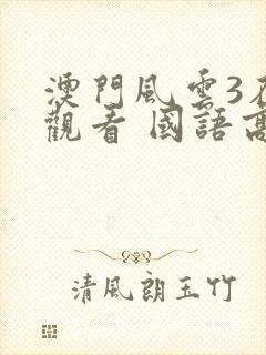 澳门风云3在线观看 国语高清版