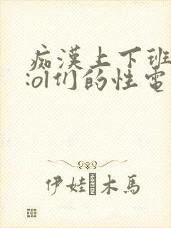 痴汉上下班电车:ol们的性电影在线观看