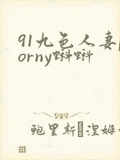 91九色人妻porny蝌蚪
