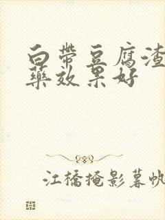 白带豆腐渣什么药效果好