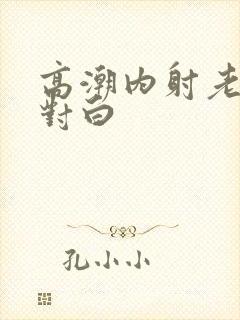 高潮内射老熟女对白封面