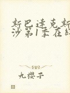 斯巴达克斯血与沙第1季在线完整免费观看