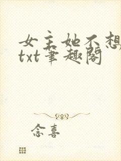 女主她不想爆红txt笔趣阁
