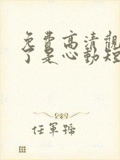 免费高清观看糟了是心动短剧