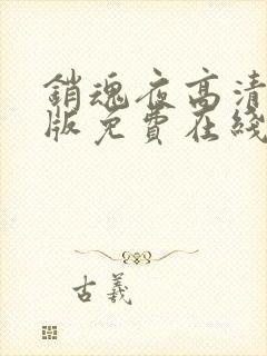 销魂夜高清完整版免费在线观看