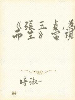 《张玉贞,为爱而生》电视剧