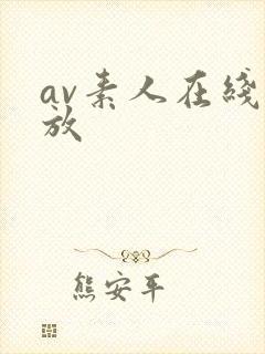 av素人在线播放