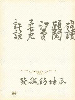 许柔汐顾砚骁小说免费阅读