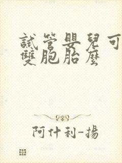 试管婴儿可以生双胞胎么