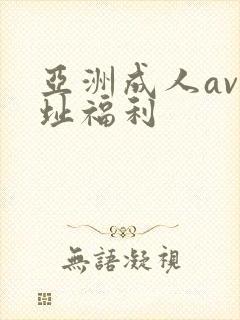 亚洲成人av网址福利封面