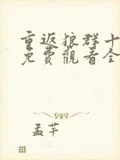 重返狼群十二集免费观看全集