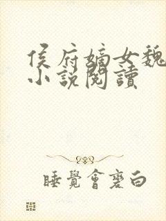 侯府嫡女魏明媛小说阅读