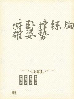 俯卧撑练胸肌正确姿势