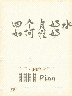 四个月奶水不足如何催奶