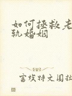 如何拯救老公出轨婚姻封面