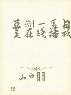 亚洲一区日韩欧美在线播放