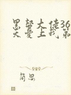 黑帮大佬365天爱上我第一季封面