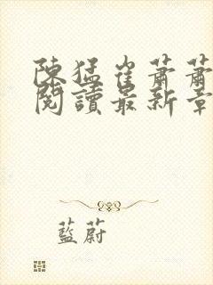 陈猛崔萧萧免费阅读最新章节更新封面