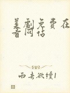 美剧免费在线观看网站