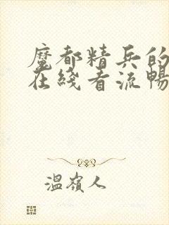 魔都精兵的奴隶在线看流畅