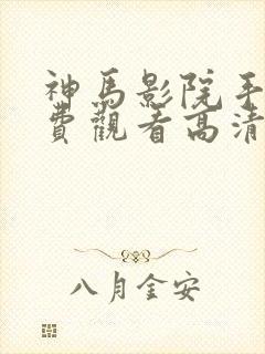 神马影院手机免费观看高清