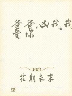 爸爸,凶我我也爱你