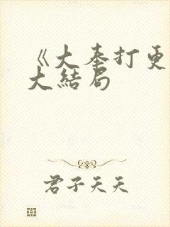 《大奉打更人》大结局封面