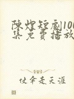 陈煜短剧100集免费播放