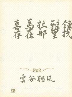 喜马拉雅录音保存在哪里找