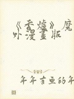 《香炉》魔道番外漫画版