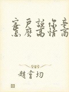 客户说你辛苦了怎么高情商回复封面