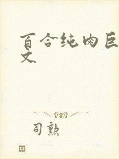 百合纯肉巨黄h文