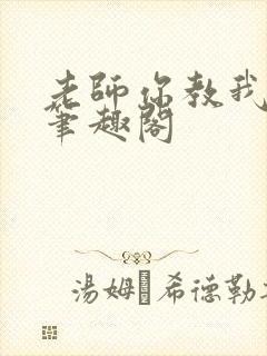 老师你教我小说笔趣阁