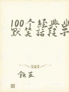 100个经典幽默笑话段子