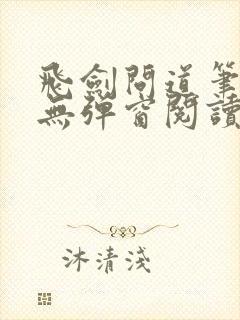 飞剑问道笔趣阁无弹窗阅读