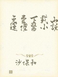 免费下载山村桃运傻医小说