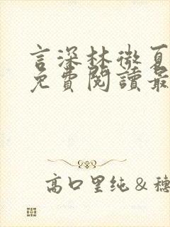 言深林微夏全文免费阅读最新章节