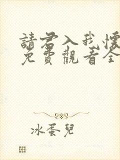 请君入我怀短剧免费观看全集