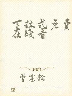 下拉式免费漫画在线看