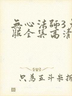 无心法师3免费版全集高清