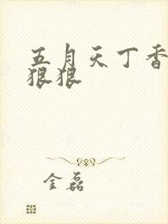 五月天丁香婷婷狠狠封面