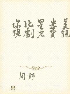 你比星光美丽电视剧免费观看完整版