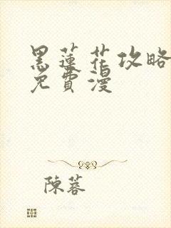 黑莲花攻略手册免费漫