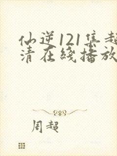 仙逆121集超清在线播放