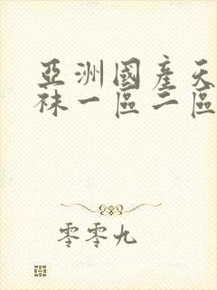 亚洲国产天堂丝袜一区二区