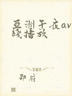 亚洲午夜av在线播放