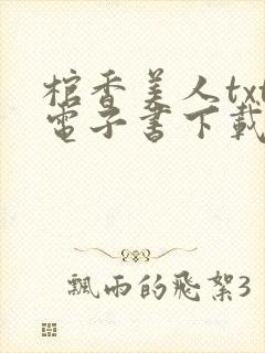 棺香美人txt电子书下载