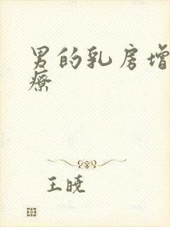 男的乳房增生治疗